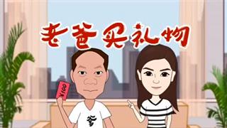 爆笑万静之《老爸买礼物》