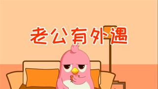 动画六点半之《老公有外遇》