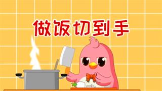 动画六点半之《做饭切到手》