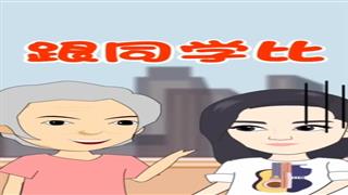 跟同学比#易号刘动漫#之#爆笑耿子瑶#第37集 - 爆笑耿子瑶（易号刘）的快手
