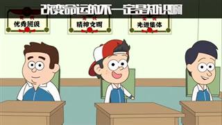 小明九点半之《知识改变命运》
