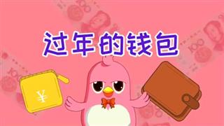 动画六点半之《过年的钱包》