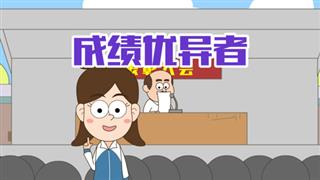 小明九点半之《成绩优异者》
