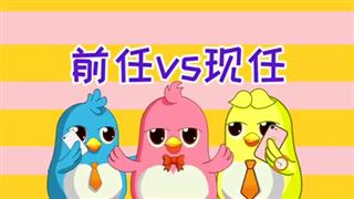 动画六点半之《前任和现任》