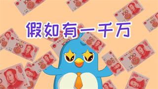 动画六点半之《假如有一千万》