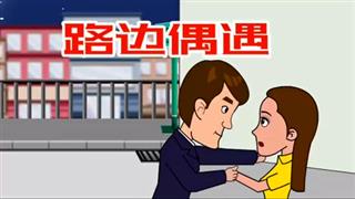 爆笑刘易好之《路边偶遇》