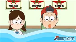 小明九点半之《坚持到下课》