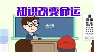 小明九点半之《知识改变命运》