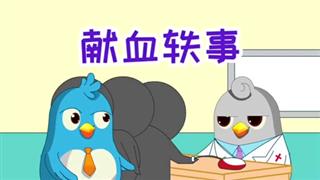 动画六点半之《献血轶事》