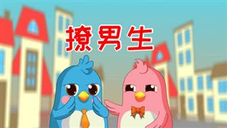 易号网《动画六点半》之《撩男生》