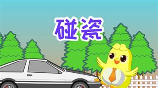 易号网《动画六点半》之《碰瓷》