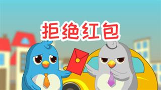 易号网《动画六点半》之《拒绝红包》