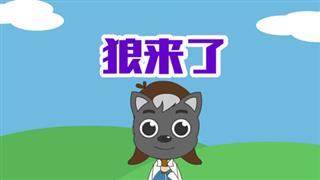 单飞网《小明九点半》之《狼来了》