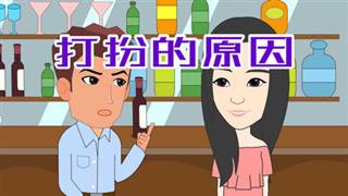 尚号网《苏苏八点半》之 《打扮的原因》