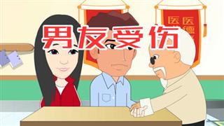 尚号网《苏苏八点半》之 《男友受伤》