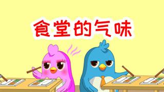 易号网《动画六点半》之《食堂的气味》
