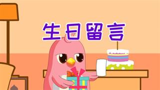易号刘动漫《六点半动画》之《生日留言》