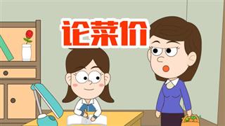 单飞网《小明九点半》之《论菜价》