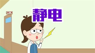 单飞网《小明九点半》之《静电》