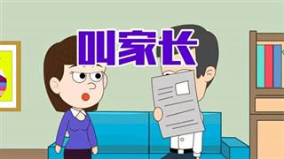 单飞网《小明九点半》之《叫家长》