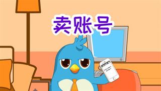 易号网《动画六点半》之《卖帐号》