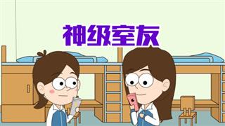 易号刘动漫《小明九点半》之《神级室友》