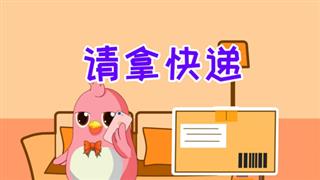 易号网《动画六点半》之《请拿快递》
