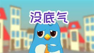 易号刘动漫《六点半动画》之《没底气》