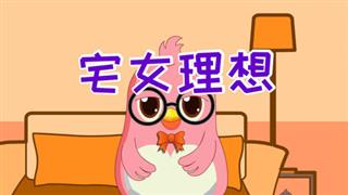 易号刘动漫《六点半动画》之《宅女理想》