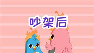 易号刘动漫《六点半动画》之《吵架后》