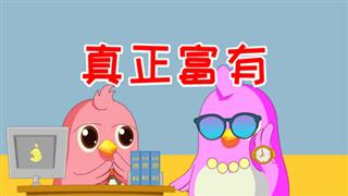 易号网《六点半动画》之《真正富有》