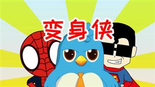 易号刘动漫《六点半动画》之《变身侠》