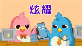 易号网《六点半动画》之《炫耀》