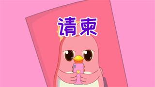 易号网《六点半动画》之《请柬》