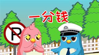 易号刘动漫《六点半动画》之《一分钱》