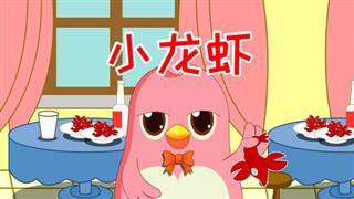易号刘动漫《六点半动画》之《小龙虾》