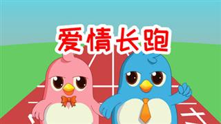 易号刘动漫《六点半动画》之《爱情长跑》