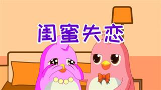 易号刘动漫《六点半动画》之《闰蜜失恋》
