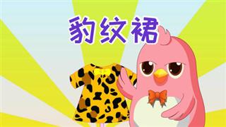 易号网《六点半动画》之《豹纹裙》