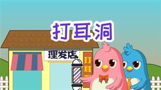 易号刘动漫《六点半动画》之《打耳洞》