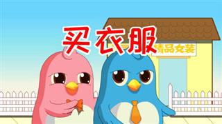 易号刘动漫《六点半动画》之《买衣服》