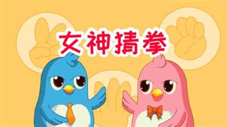 易号刘动漫《六点半动画》之《女神猜拳》