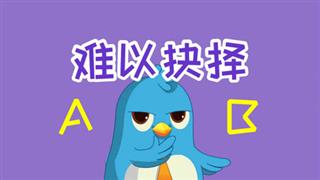易号刘动漫《六点半动画》之《难以抉择》