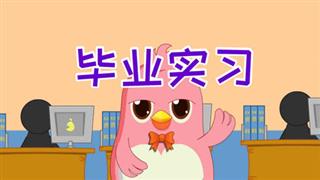 易号刘动漫《六点半动画》之《毕业实习》