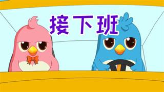 易号刘动漫《六点半动画》之《接下班》