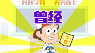 易号刘动漫《小明九点半》之《曾经》