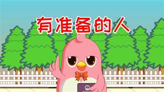 易号网搞笑动漫《六点半动画》之《有准备的人》
