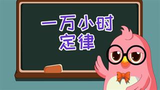 易号网《六点半动画》之《一万小时定律》