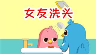 易号网《六点半动画》之《女友洗头》