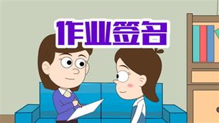 单飞网《小明九点半》之《作业签名》